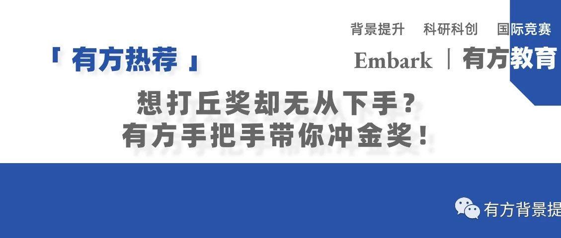 热荐 | 想打丘奖却无从下手？有方手把手带你冲金奖！
