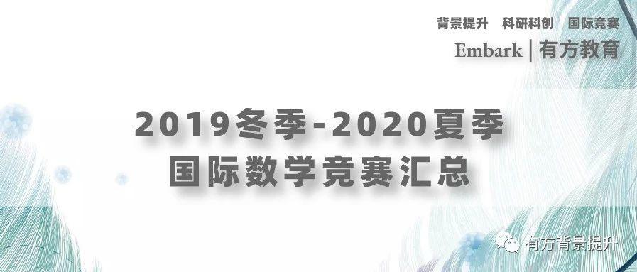 独家真题放送 | 2019冬季-2020夏季有哪些适合参加的国际（数学）竞赛？「进阶版」