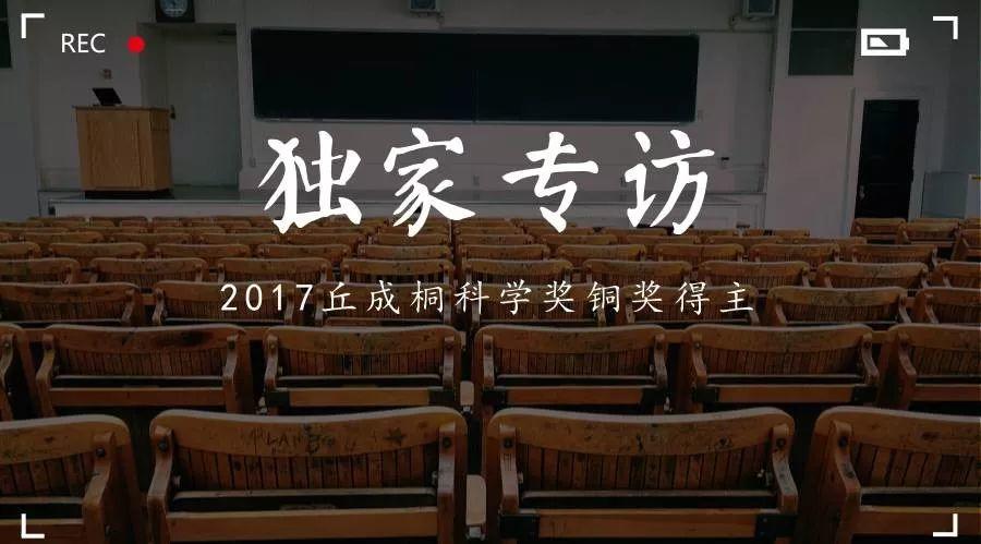 对话丘奖得主 | Leo：如果对某学科特别感兴趣的话，最好的方式就是去搞科研