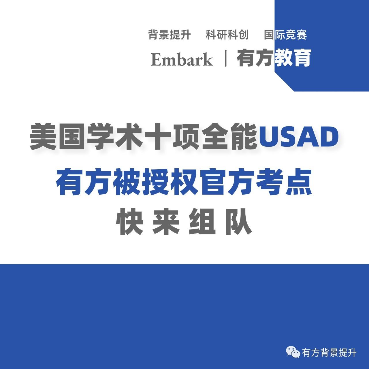 官宣 | 美国学术十项全能USAD授权官方城市联队,快来组队吧！
