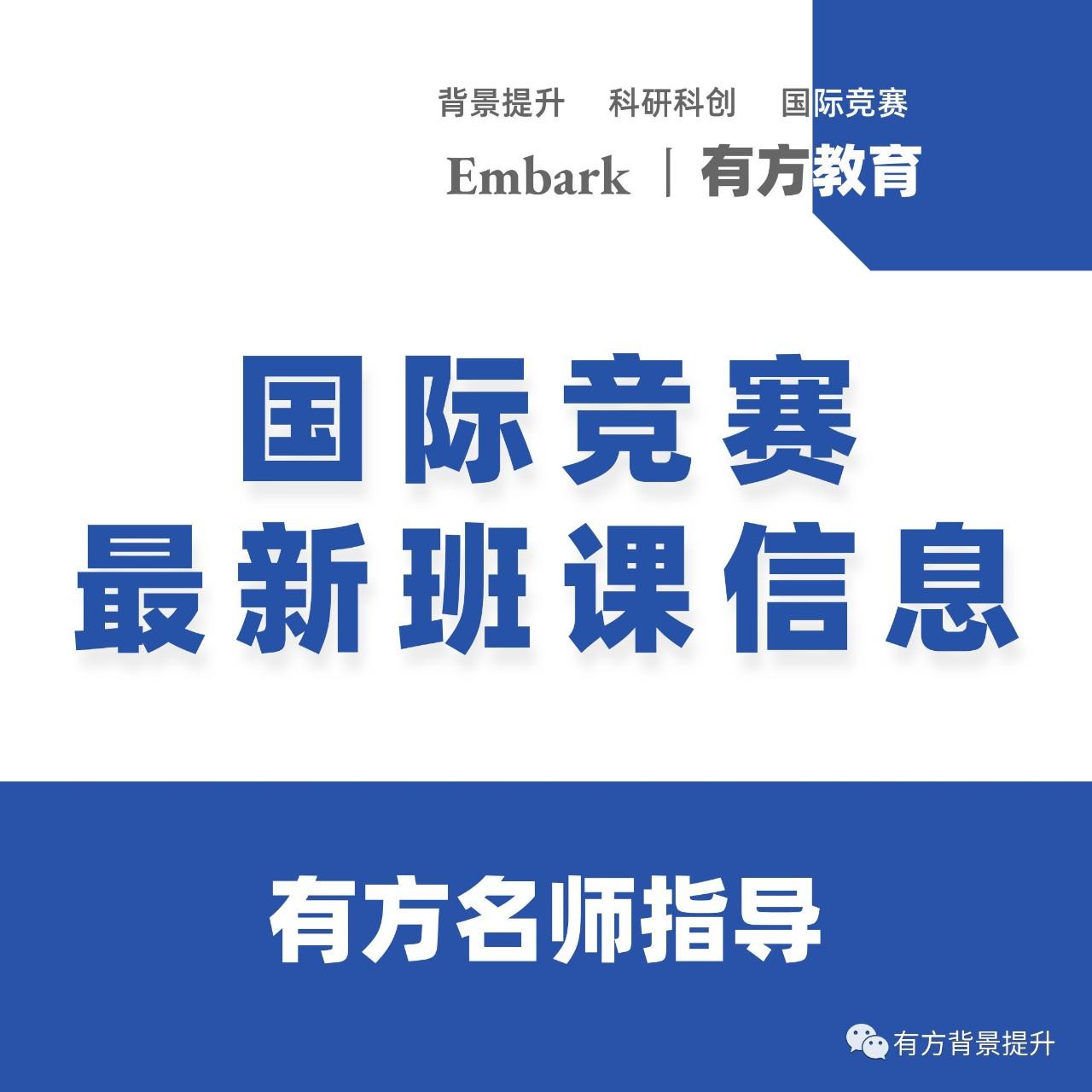 班课 | 有方国际竞赛冲刺班，为你的爬藤之路保驾护航