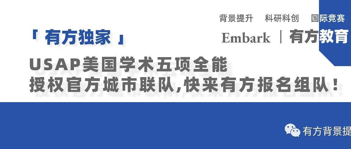 官宣 | 美国学术五项全能USAP授权官方城市联队,快来有方注册组队吧！