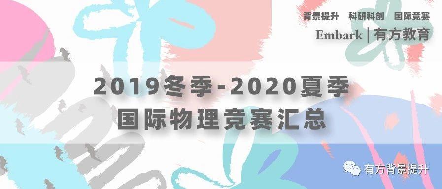 竞赛汇总 | 2019冬季-2020夏季有哪些适合参加的国际（物理）竞赛？