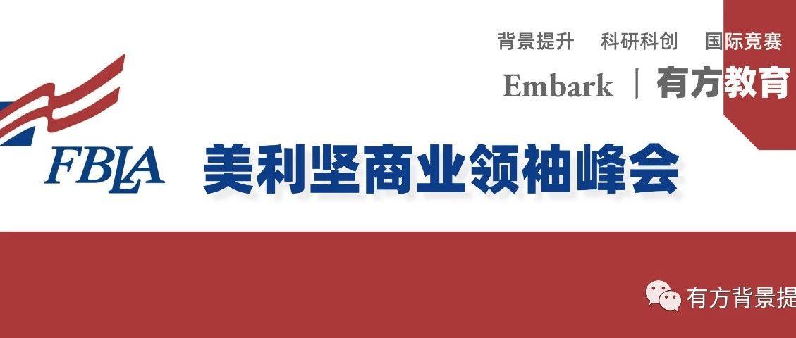 独家真题 | 商赛“奥运会”FBLA首次添加科技/工程项目？商科+理科如何联合？