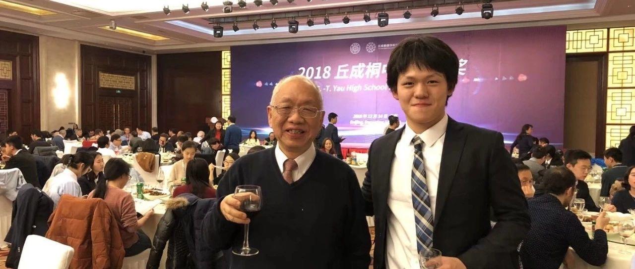 独家专访 | 2018丘成桐全球优胜奖学员：不忘初心，圆梦丘奖