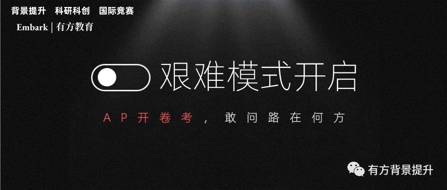 惊了，AP开卷考？！难度加大？AP考生艰难模式开启