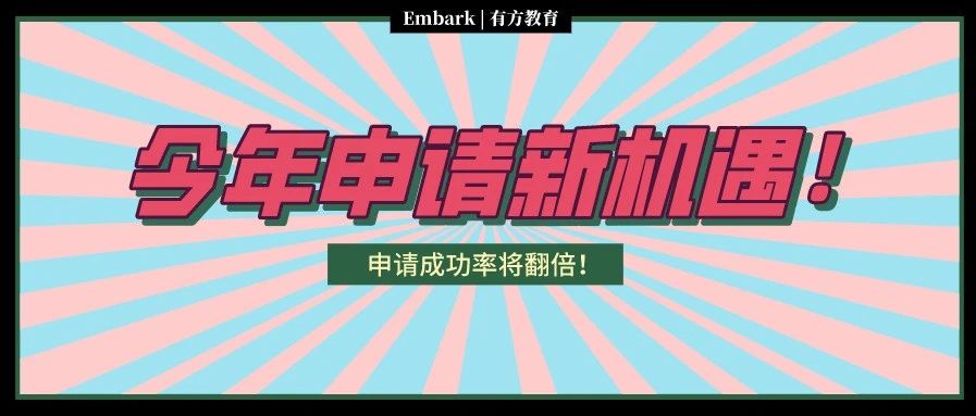 疫情带来新机遇！今年留学党福音！申请成功率将翻倍！
