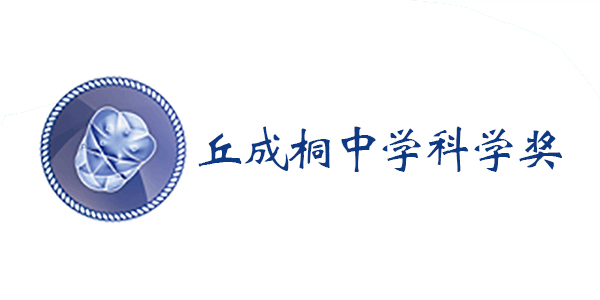 2020年丘成桐中学科学奖半决赛入围名单（北方赛区）
