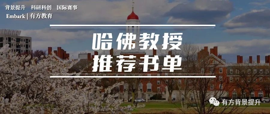 收藏！哈佛教授推荐书单！9大分类、23本英文书籍哈佛er都在看！