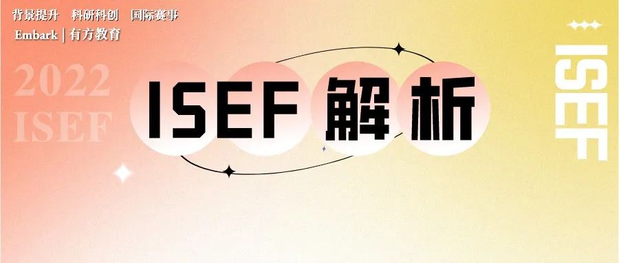 收藏！全面解析2022 ISEF！从获奖作品看评审偏好，教你在选题阶段“一招制胜”！