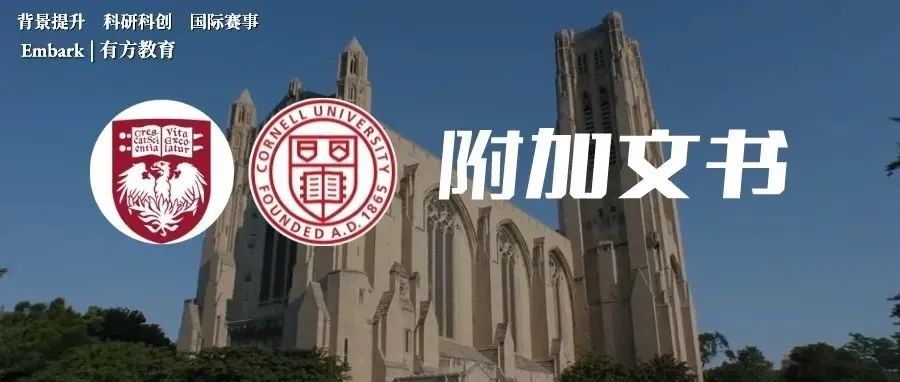 最新！芝加哥大学和康奈尔公布2023Fall附加文书题目！