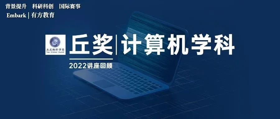 讲座回顾 | 如何在计算机赛道掌握先机？看这一篇干货攻略就够了！