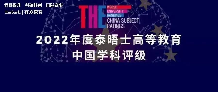 2022年THE中国学科评级排名：清华夺得大陆第一，这所加拿大高校获78枚A+！