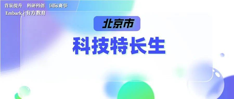 抢人了！2022北京各高中“科技特长生”招生大盘点，这几个科创赛事成为“香饽饽”！