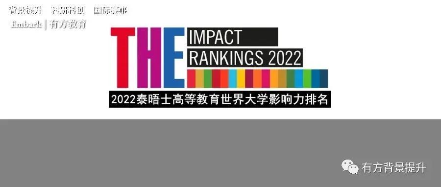 2022年THE世界大学影响力排名发布！藤校牛剑“全军覆没”，斩获第一的竟是它…
