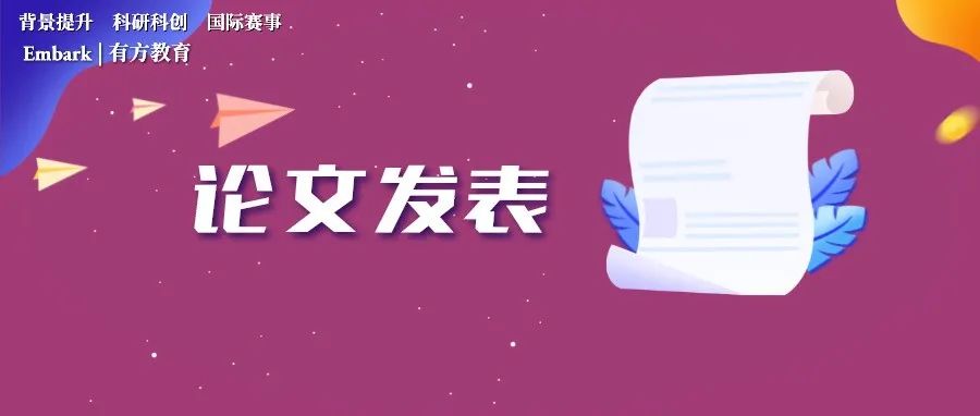高中生想做研究、发论文  为申请履历增色？搞清这几件事对你至关重要！