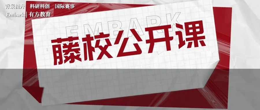 放假学点啥？哈佛/耶鲁/斯坦福，海量公开课资源奉上~助你离梦校更近一点！