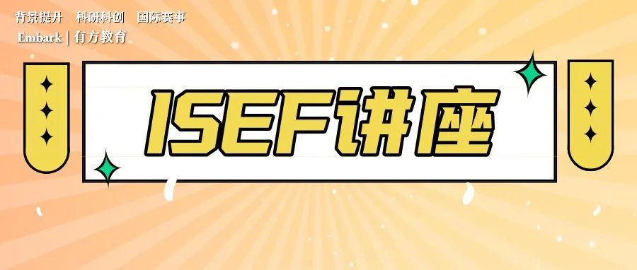 讲座 | 战绩逆天！两年20+ISEF决赛选手，118+ISEF奖项！如何从零基础开始冲击ISEF？