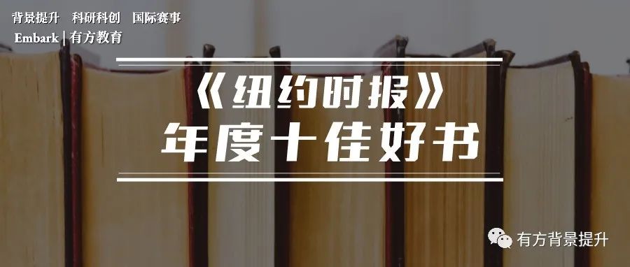 新年书单来袭！《纽约时报》2021年度十大好书出炉赶快收藏阅读！