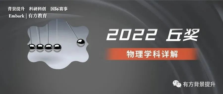 丘奖解读 | 力热声光电，哪些物理课题更适合参赛？“家庭实验”是隐形加分项吗？