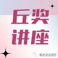 六大学科、五场讲座  关于丘奖你想了解的一切都在这里！
