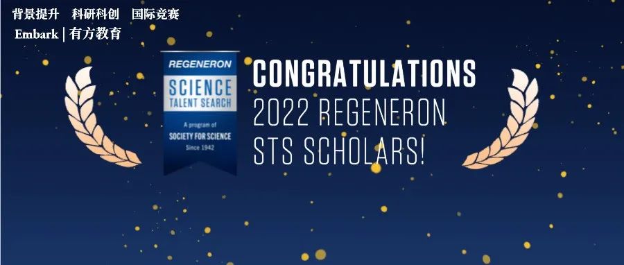 重磅喜报！再生元科学天才奖STS TOP300揭晓！恭喜有方学员斩获佳绩！