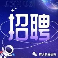 招人啦！一份『高薪远程兼职』拍了拍你！用学术指导为学生点亮科研之路！