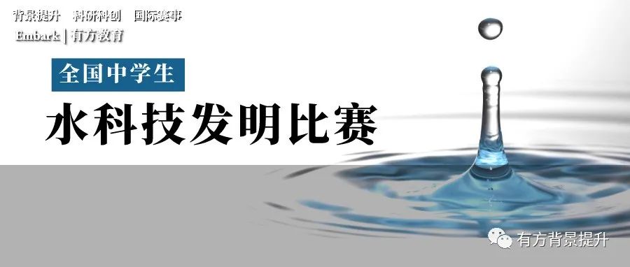 冲击青少年“水科技诺奖”！教育部“钦点”白名单赛事，中学生水科技发明比赛举行中！