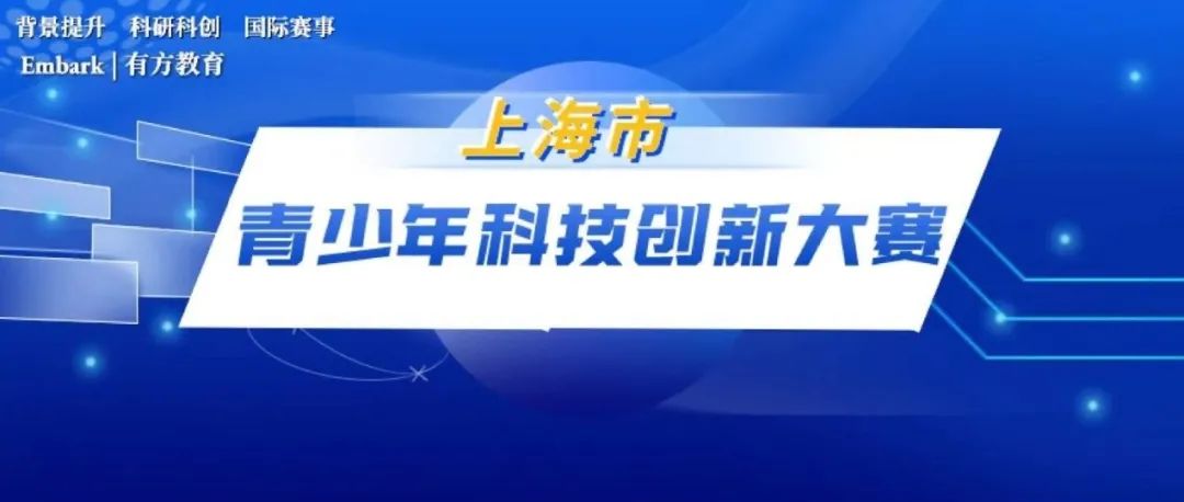 冲击ISEF决赛培养STEM人才！上海市青少年科技创新大赛开启申报！你准备好了吗？