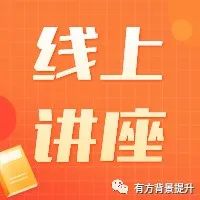 学术规划讲座来袭！把“科研小白”送进藤校，大咖老师坐镇分享！