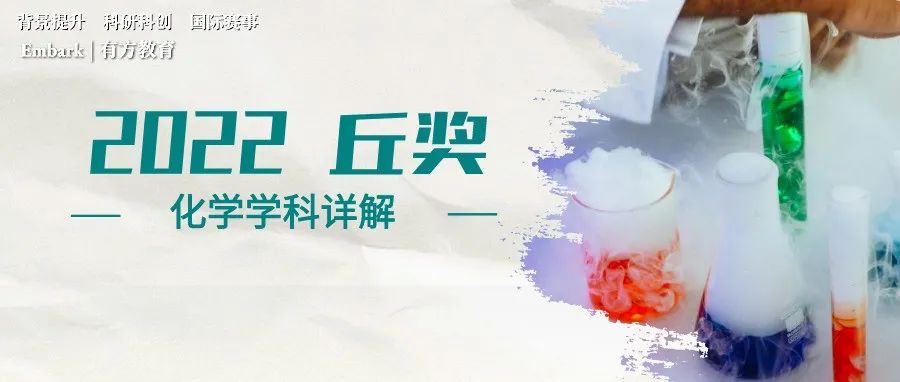 丘奖解读 | 别再追“热点”研究了！这些获奖的化学课题，灵感都源自生活！