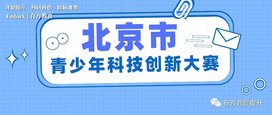 北京市青少年科技创新大赛开启申报！直通ISEF的赛道之一！你还在等什么？