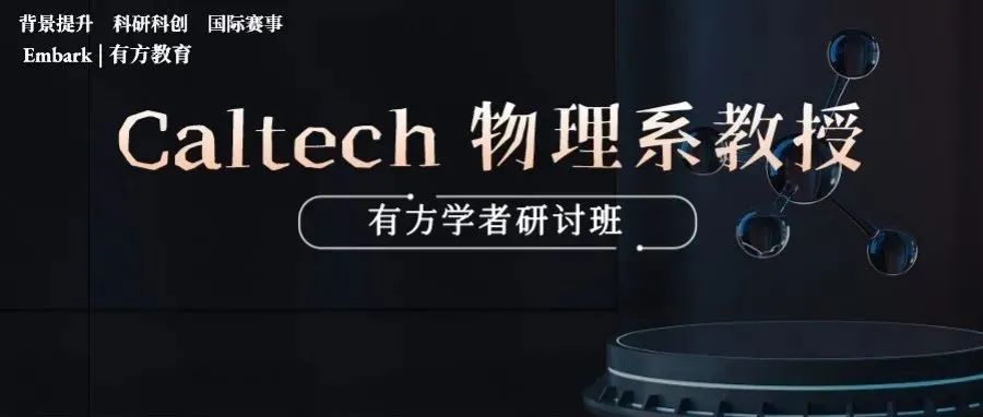 研讨班 | Caltech物理系教授带你做科研！有方超人气「教授研讨班」重磅回归！