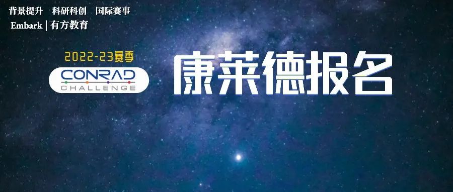 MIT力荐！STEM、商科“双重加持”，康莱德挑战赛开始注册！中国站赛程揭晓！