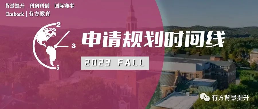 2023Fall英、美申请规划时间线来袭！错过这些关键节点，你的申请可能直接“凉凉”！