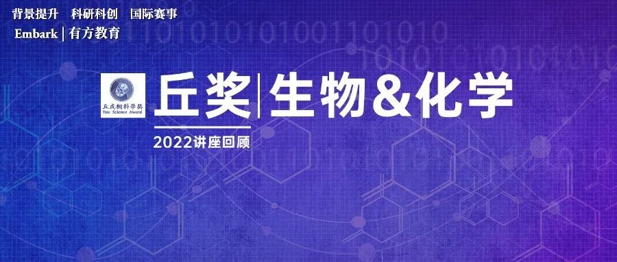 讲座回顾 | 难度升级！丘奖生物化学赛道不断内卷，怎样准备才能脱颖而出？