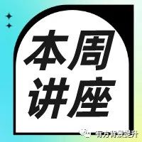 讲座 | 本周四晚8点，ISEF计算机+跨学科应用专场，快来看看