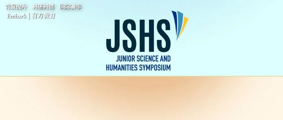 美高专属，比STS更“低年级友好”！JSHS美国青少年科学与人文论坛来了！