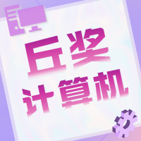 丘奖解读 | 计算机赛道“八仙过海”！为什么这个“非常规研究”能拿下科学金奖？