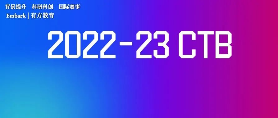 CTB新赛季开始组队！MIT、哈佛学长力荐的PBL赛事！全新课题火热来袭！
