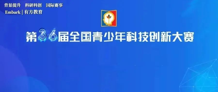 各地区青创赛终审结束，晋级难度“万里挑一”！全国青少年科技创新大赛即将开赛！
