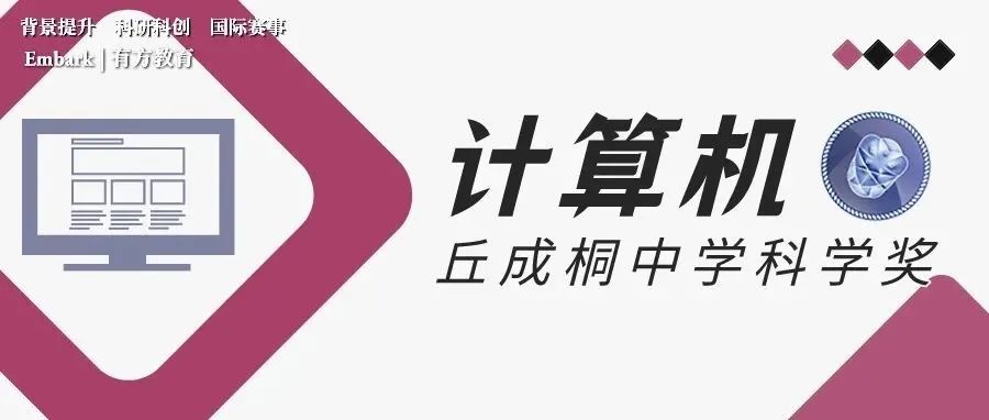 丘成桐中学科学奖：计算机赛道解析！