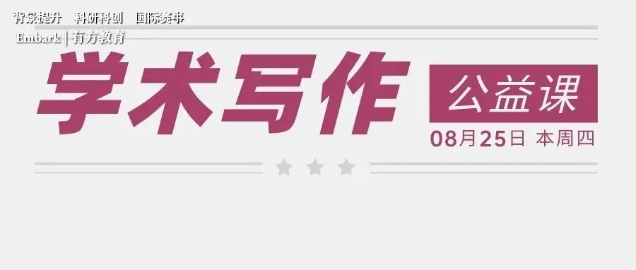 学术写作公益课程来了，资深导师带你迈出科研“第一步”！