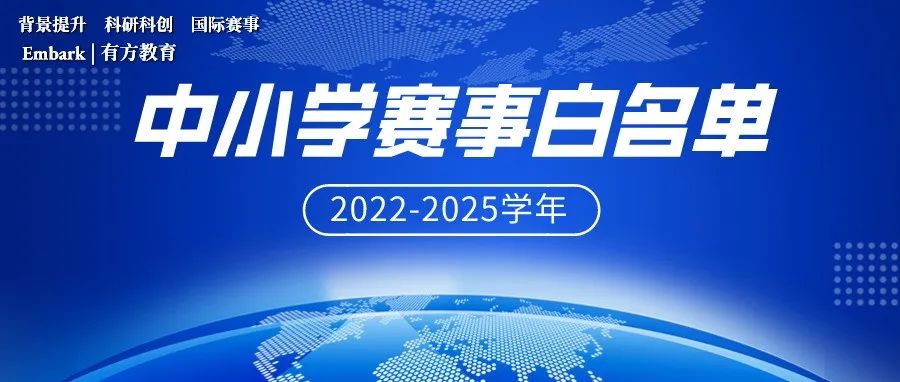 教育部公布2022-2025全国竞赛白名单！