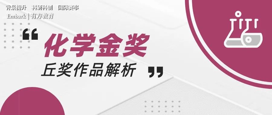 2021丘奖化学金奖的作品解析！