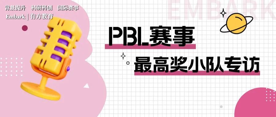 坚持小众爱好8年，斩获PBL大赛最高奖！