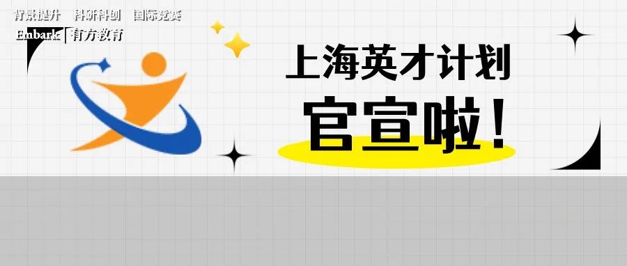 2023上海“英才计划”正式启动！