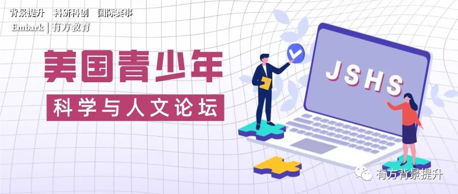 JSHS美国青少年科学与人文论坛开始报名！