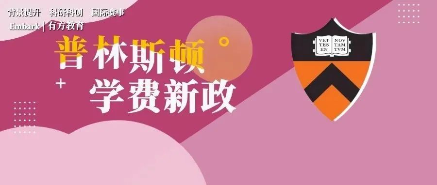 普林斯顿更新学费政策，年收入低于10万的家庭费用全免！