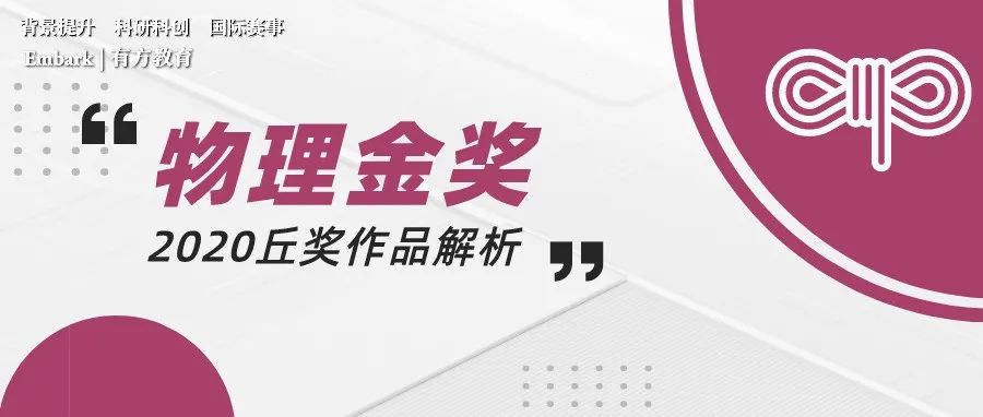 2022丘成桐物理金奖作品解析！
